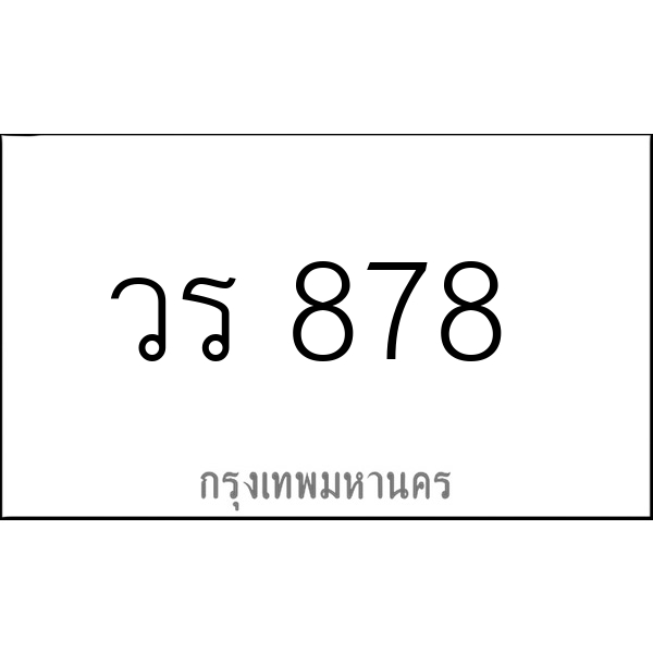 วร 878